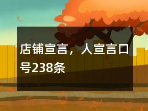 店鋪宣言，人宣言口號(hào)238條