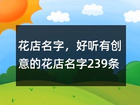 花店名字，好聽有創(chuàng)意的花店名字239條
