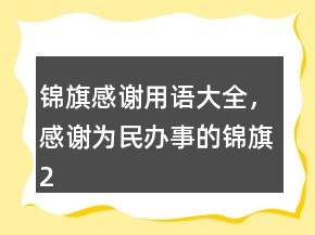 錦旗感謝用語大全，感謝為民辦事的錦旗212條