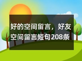 好的空間留言，好友空間留言短句208條