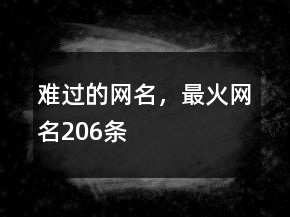 難過(guò)的網(wǎng)名，最火網(wǎng)名206條
