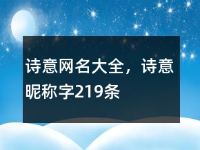 詩意網(wǎng)名大全，詩意昵稱字219條