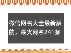 微信網名大全最新版的，最火網名241條
