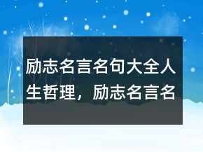 勵(lì)志名言名句大全人生哲理，勵(lì)志名言名句大全224條