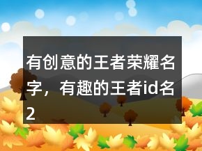 有創(chuàng)意的王者榮耀名字，有趣的王者id名235條