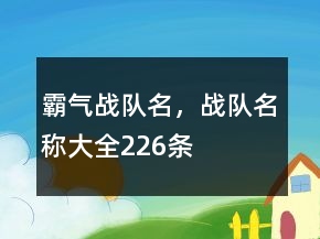 霸氣戰(zhàn)隊(duì)名，戰(zhàn)隊(duì)名稱大全226條