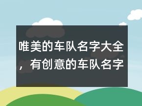 唯美的車隊名字大全，有創(chuàng)意的車隊名字大全209條