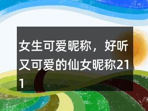 女生可愛昵稱，好聽又可愛的仙女昵稱211條