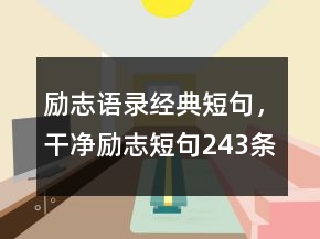 勵(lì)志語(yǔ)錄經(jīng)典短句，干凈勵(lì)志短句243條
