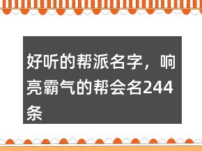 好聽的幫派名字，響亮霸氣的幫會名244條