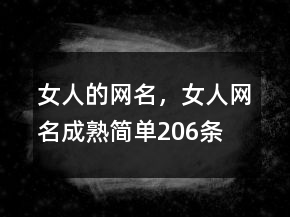 女人的網(wǎng)名，女人網(wǎng)名成熟簡單206條