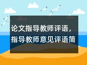 論文指導(dǎo)教師評語，指導(dǎo)教師意見評語簡短223條