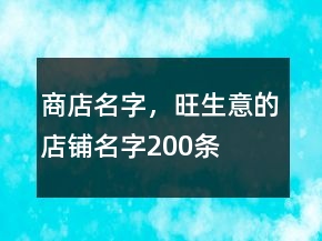 商店名字，旺生意的店鋪名字200條