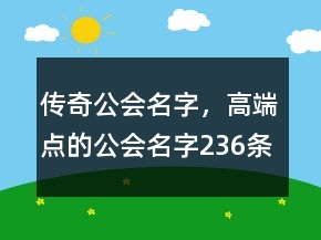 傳奇公會名字，高端點的公會名字236條