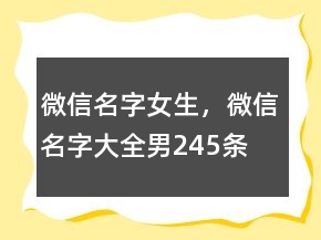 微信名字女生，微信名字大全男245條