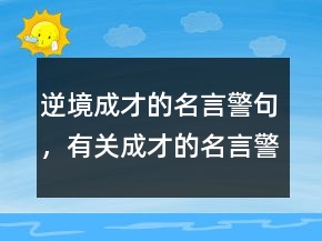 逆境成才的名言警句，有關(guān)成才的名言警句209條