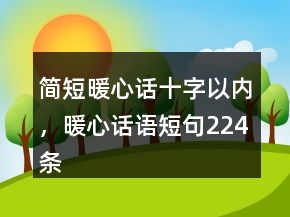 簡短暖心話十字以內(nèi)，暖心話語短句224條
