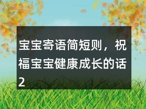 寶寶寄語簡短則，祝福寶寶健康成長的話235條