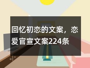 回憶初戀的文案，戀愛官宣文案224條
