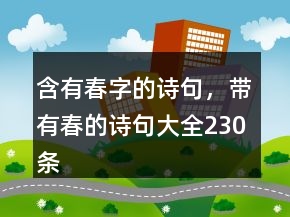 含有春字的詩句，帶有春的詩句大全230條