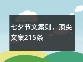 七夕節(jié)文案則，頂尖文案215條
