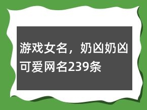 游戲女名，奶兇奶兇可愛網(wǎng)名239條
