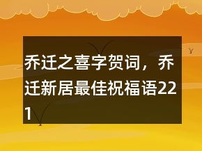 喬遷之喜字賀詞，喬遷新居最佳祝福語(yǔ)221條