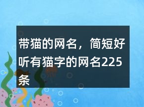 帶貓的網(wǎng)名，簡短好聽有貓字的網(wǎng)名225條