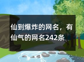 仙到爆炸的網(wǎng)名，有仙氣的網(wǎng)名242條