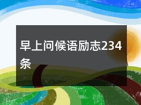 早上問候語勵志234條