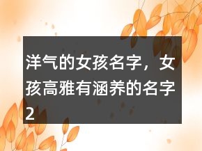 洋氣的女孩名字，女孩高雅有涵養(yǎng)的名字232條