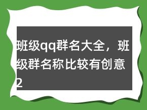 班級(jí)qq群名大全，班級(jí)群名稱比較有創(chuàng)意205條
