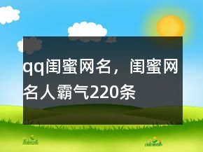qq閨蜜網(wǎng)名，閨蜜網(wǎng)名人霸氣220條