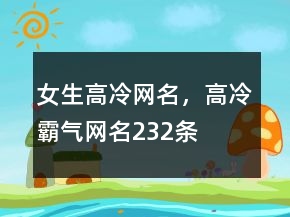 女生高冷網(wǎng)名，高冷霸氣網(wǎng)名232條