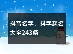 抖音名字，抖字起名大全243條
