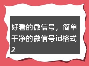 好看的微信號，簡單干凈的微信號id格式213條