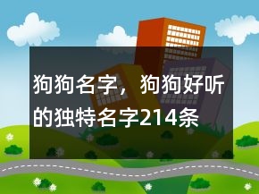 狗狗名字，狗狗好聽的獨(dú)特名字214條