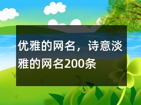 優(yōu)雅的網(wǎng)名，詩意淡雅的網(wǎng)名200條