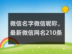 微信名字微信昵稱，最新微信網(wǎng)名210條