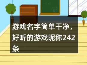 游戲名字簡(jiǎn)單干凈，好聽的游戲昵稱242條