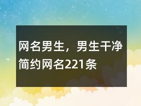 網(wǎng)名男生，男生干凈簡(jiǎn)約網(wǎng)名221條