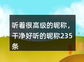 聽著很高級(jí)的昵稱，干凈好聽的昵稱235條