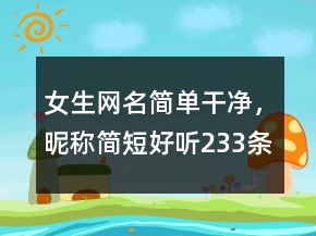 女生網(wǎng)名簡單干凈，昵稱簡短好聽233條