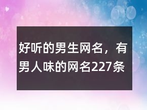好聽的男生網(wǎng)名，有男人味的網(wǎng)名227條