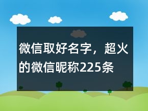 微信取好名字，超火的微信昵稱225條