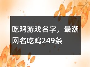 吃雞游戲名字，最潮網(wǎng)名吃雞249條