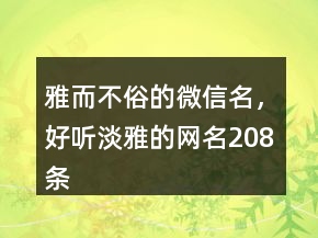 雅而不俗的微信名，好聽(tīng)淡雅的網(wǎng)名208條