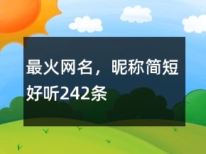 最火網(wǎng)名，昵稱簡短好聽242條