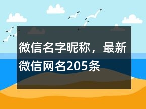 微信名字昵稱，最新微信網(wǎng)名205條
