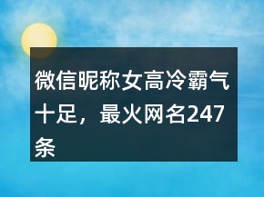 微信昵稱女高冷霸氣十足，最火網名247條